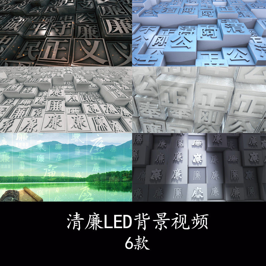 廉政建设汉字矩阵文化墙背景视频清正公正公平正义廉洁背景视频