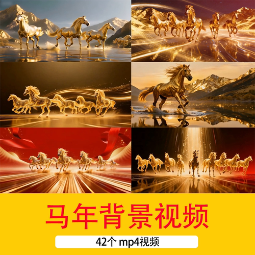 2026马年年会新年春节马元素动态视频金色马奔跑AI动画短视频背景