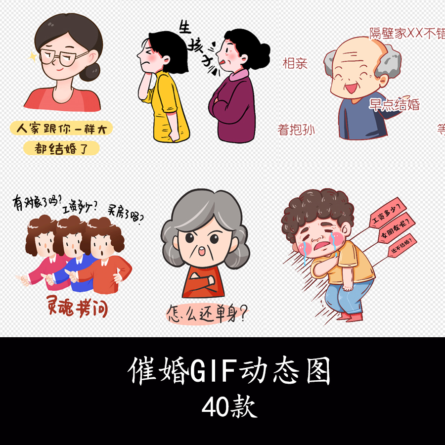 春节回家大龄青年单身被长辈催婚相亲生小孩表情包动态图gif素材