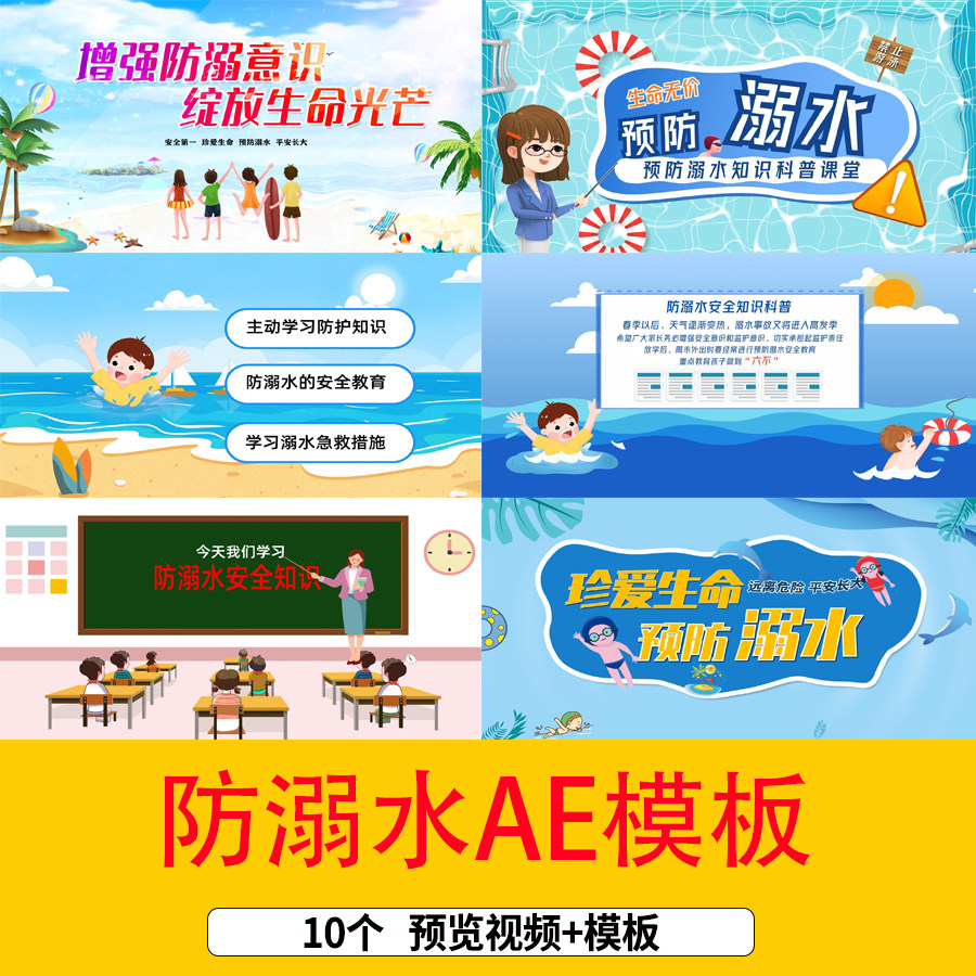 卡通夏季防溺水mg动画科普介绍解说视频片头防溺水知识宣传ae模板