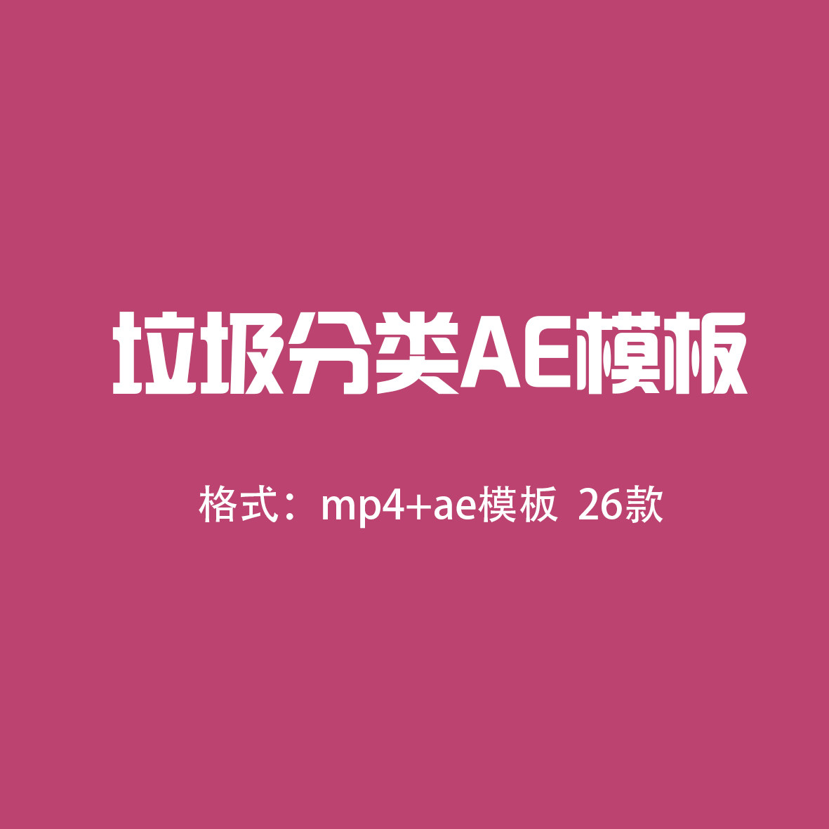 城市环保垃圾分类宣传素材mg动画AE模板世界卫生垃圾分类素材视频