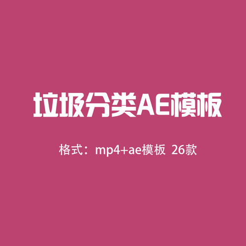 城市环保垃圾分类宣传素材mg动画AE模板世界卫生垃圾分类素材视频