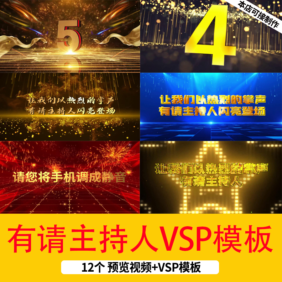 5秒倒计时有请主持人登场年会颁奖开场片头视频会声会影VSP模板