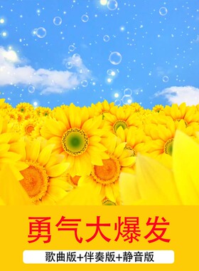 4K《勇气大爆发》六一儿童节文艺汇演舞台演出LED舞台背景视频