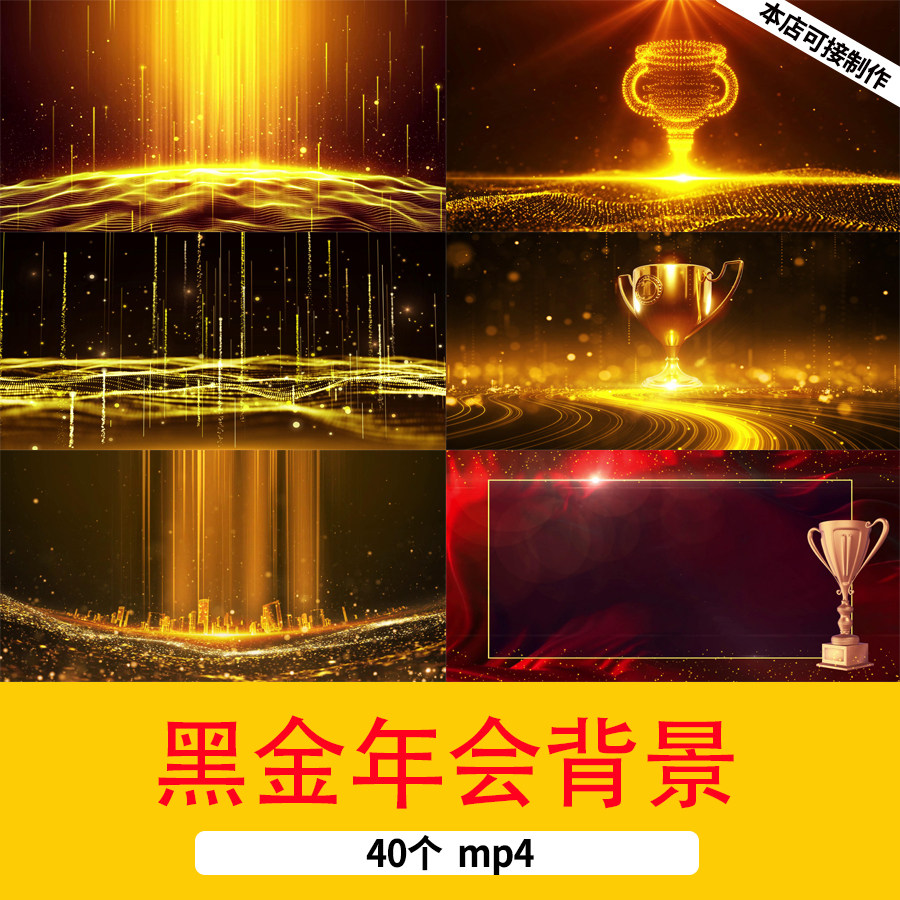 黑金年会颁奖典礼晚会舞台led背景新年年会颁奖背景年会颁奖视频