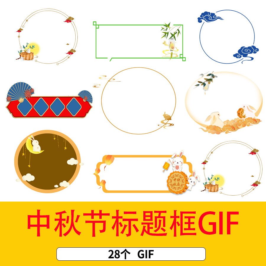 中国风边框标题框元素gif动态图中秋标题框元素中秋节gif标题框