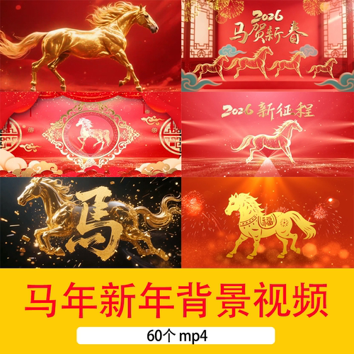 2026马年元旦新年春节迎新春马年吉祥新春祝福新年短视频舞台背景