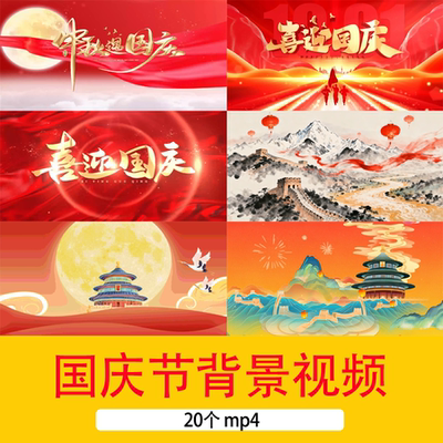 2025十一国庆节祝福视频背景喜迎国庆诗词朗诵演讲舞台背景短视频