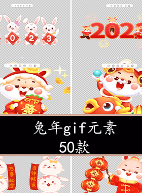 2023兔年卡通元素gif动态图新年元旦春节兔子元素贴纸兔子AE模板