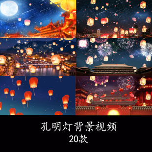 新年正月十五元宵节孔明灯上升万家灯火舞台视频背景孔明灯背景