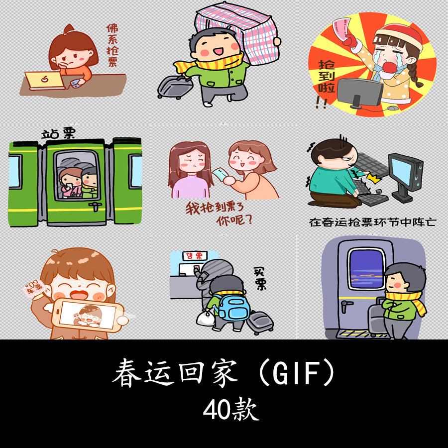 春运春节新春新年回家过年交通工具卡通表情包春运抢票动态图gif