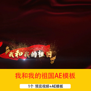 《我和我的祖国》mv歌曲字幕金色歌词字幕条红绸字幕背景AE模板