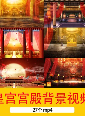 古典大气古风皇宫宫廷戏曲古建筑视频宫廷大殿舞台LED背景视频
