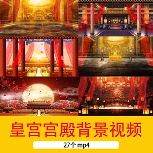 古典大气古风皇宫宫廷戏曲古建筑视频宫廷大殿舞台LED背景视频