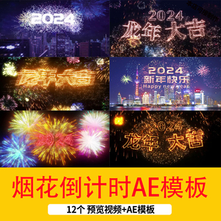 2024龙年新年烟花文字祝福开场片头AE模板新春烟花倒计时字幕视频