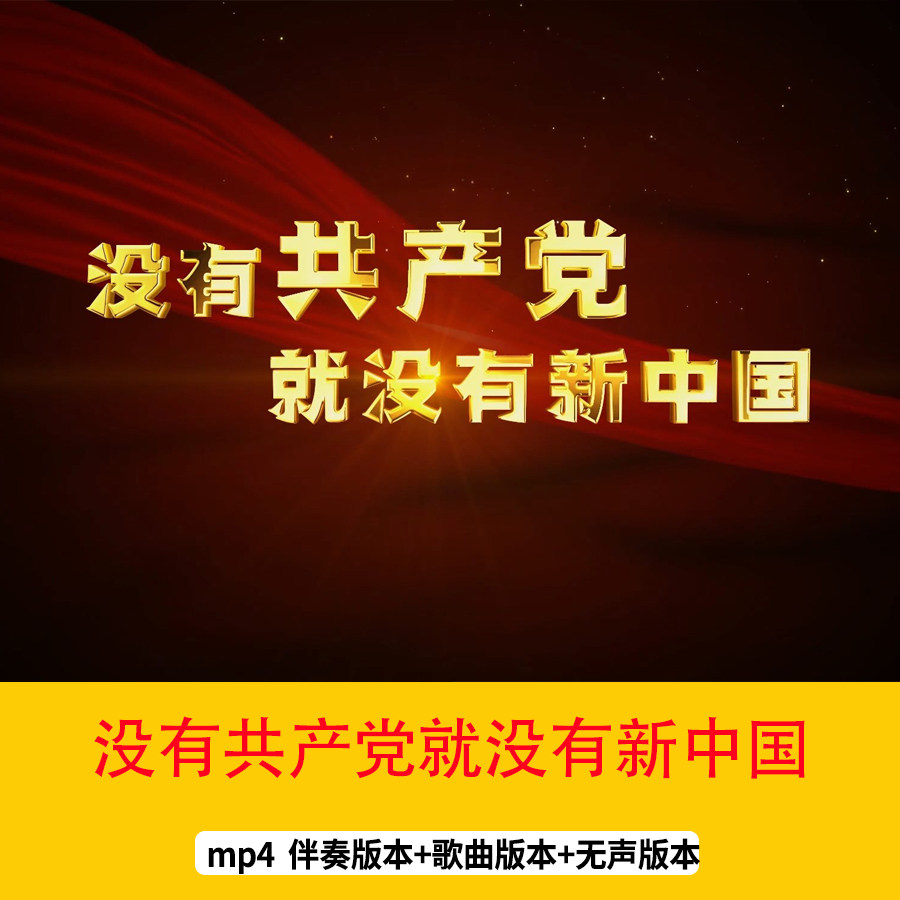 《没有共产党就没有新中国》红色爱国歌曲LED舞台晚会背景视频