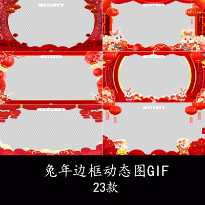 2023兔年元旦新年拜年祝福视频边框元素动态图GIF新年春节背景