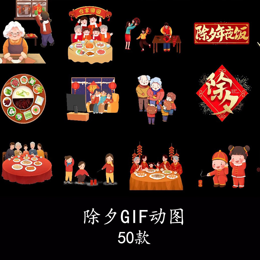 除夕年夜饭团圆夜春节过年除夕年俗动态贴纸除夕守岁gif动图素材