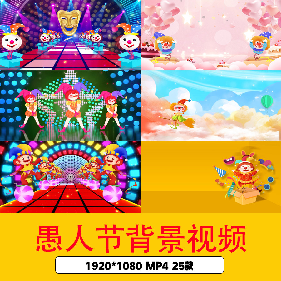 1搞怪愚人节派对乐园背景dj卡通愚人节小丑背景愚人节背景视频