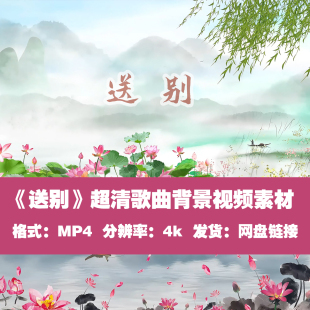 《送别》高清4k歌曲背景视频视频素材led大屏儿歌视频超清视频素