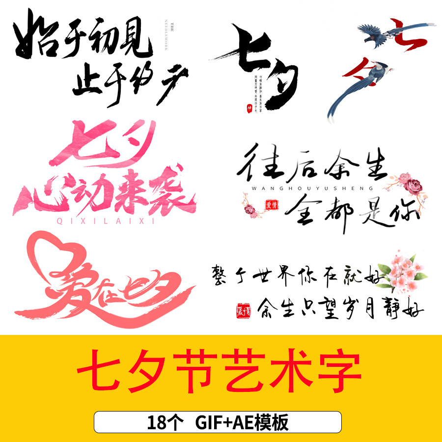 中国风七夕情人节浪漫毛笔字艺术字元素gif七夕创意艺术字元素gif