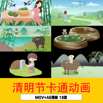 清明节易用mg动画插画清明节MOV扫墓牧童吹笛春游美食青团AE模板