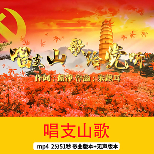 4K《唱支山歌》红色爱国主题歌曲MV歌词LED舞台晚会演出背景视频