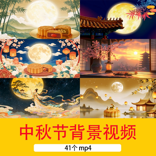 中秋佳节嫦娥月饼月圆团圆背景中国风中秋节LED舞台循环背景视频