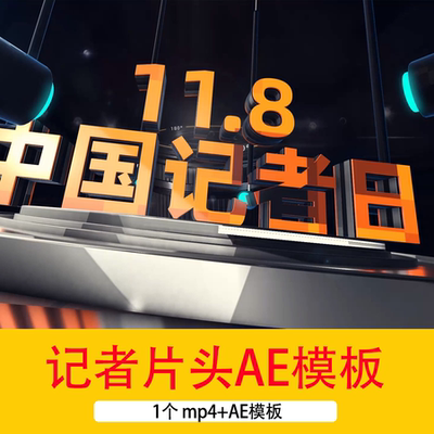 11.8中国记者日文字开场片头视频记者日三维E3D质感片头AE模板