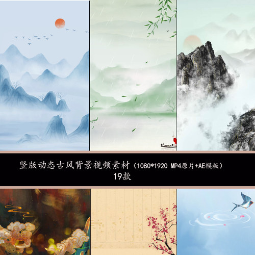 中国水墨山水背景古风竖版背景视频素材中国古风竖版AE模板视频