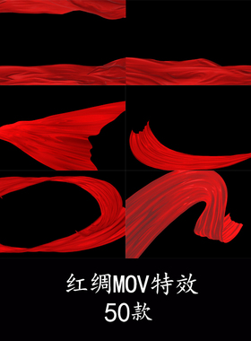 红丝带红丝绸飘扬飘动红布飘带红色绸带MOV带通道后期视频素材