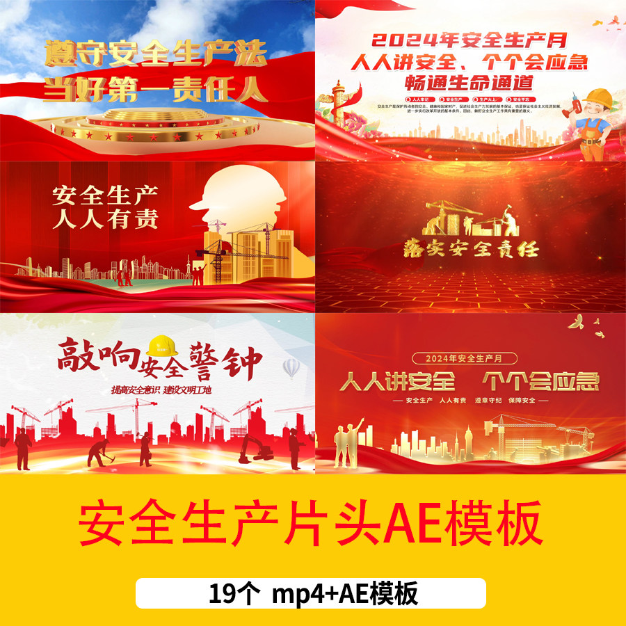 2024安全生产月片头视频AE模板大气安全生产月宣传开场片头视频
