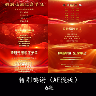 新年年会迎新晚会特别鸣谢出席单位人员名单滚动字幕AE模板视频
