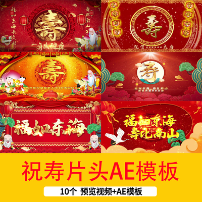 大气喜庆红色老人生日寿宴贺寿祝寿开场片头视频拜寿祝寿AE模板