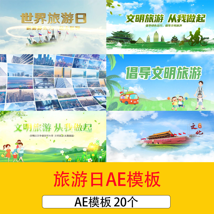 文明旅游片头文明出行ae模板世界旅游日中国旅游宣传片头AE模板
