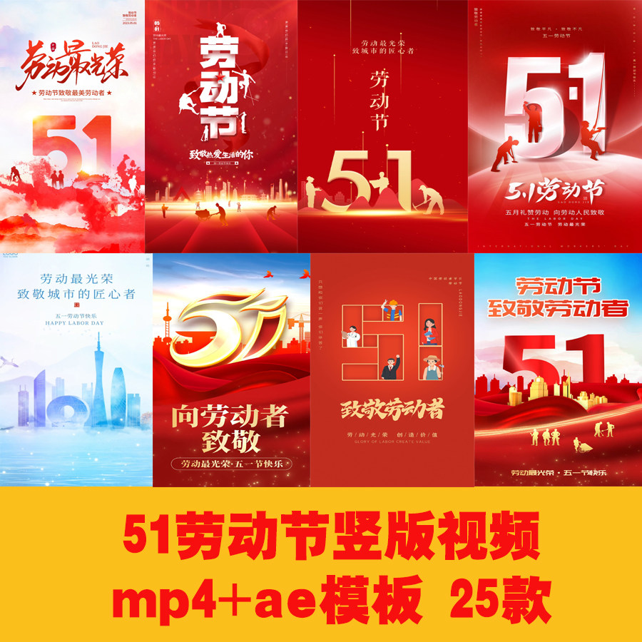 五一劳动节竖版海报视频ae模板51劳动节竖版视频51劳动节节日视频