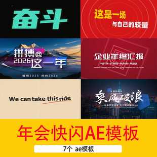 企业年会文字图文快闪开场片头视频年终汇报年会快闪AE模板视频