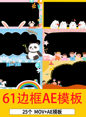 六一儿童节动态卡通视频边框MOV透明通道背景六一61边框AE模板