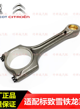 MINI标致307 408 308CCSW  3008 RCZ雪铁龙DS C4L C5发动机连杆