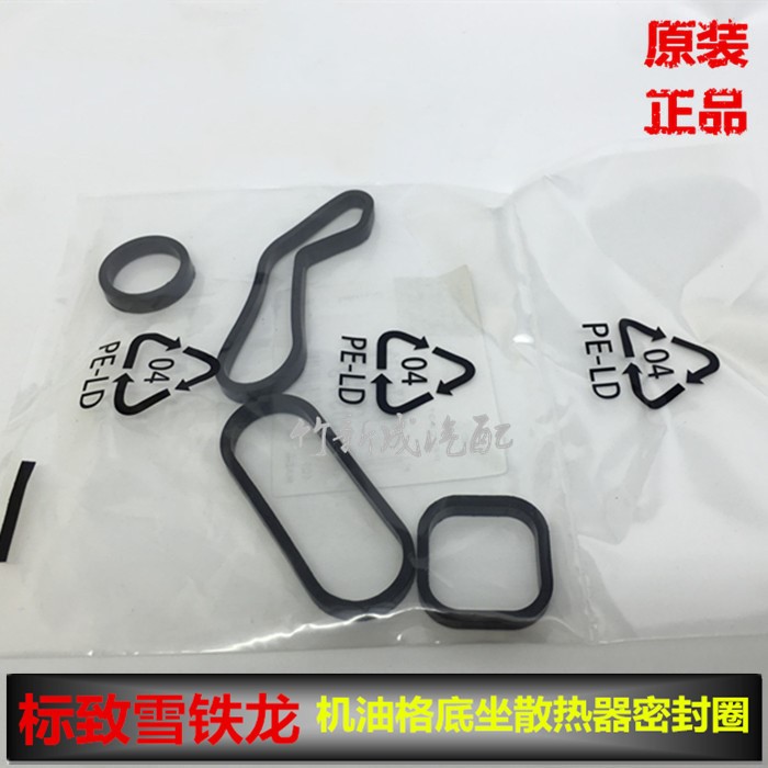 标致3008 408 508 308CC雪铁龙C4L C5 DS5机油散热器密封垫圈1.6T