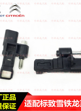 标致308SW 2008 3008 408雪铁龙C4L 1.2T 1.6T曲轴位置转速传感器