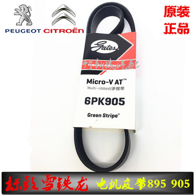 MINI标致3008 308 408 DS5 508 c4L C5 1.6T发动发电机皮带