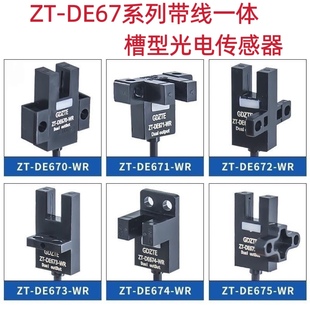 671 672 674 原装 DE670 675 NPN型槽型光电开关传感器 中泰ZT