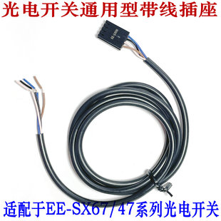 槽型光电开关带线插座EE-1006/1010插脚端子SX67传感器连接线底座