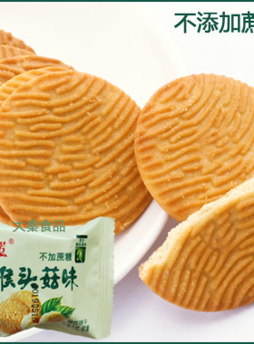 家世诺不加蔗糖猴头菇味酥性饼干