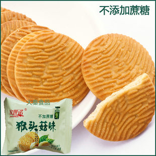 家世诺不加蔗糖猴头菇味饼干独立小包装酥性早餐粗粮营养早点零食