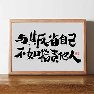 与其反省自己不如指责他人书法字画挂墙搞笑挂画毕业礼物大学生潮