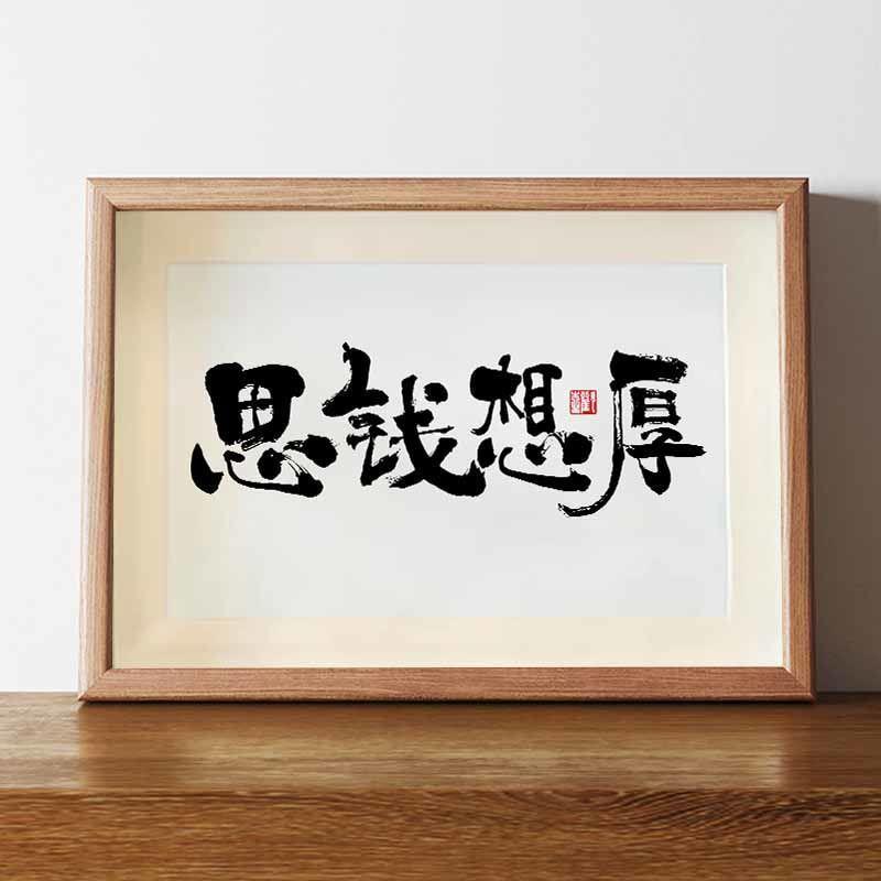 思钱想厚国潮书法字画手写名家真迹毛笔字客厅办公室装饰画挂画横