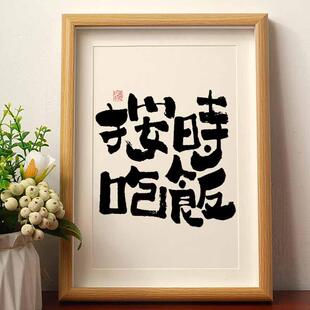 按时吃饭国潮书法摆台摆件相框国风字画桌面摆件办公室高档装饰画