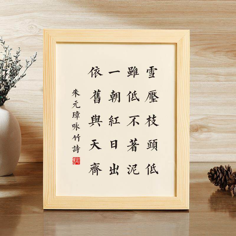 【朱元璋咏竹诗】雪压枝头低励志相框书房办公桌字画礼物书法摆件,家居饰品,书法,淘宝优惠券,粉丝福利购,淘宝优惠卷